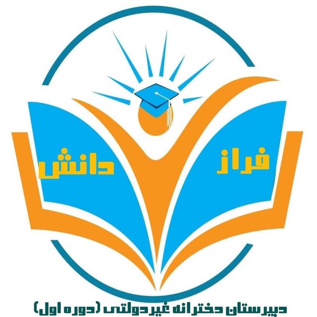 دبیرستان دخترانه متوسطه دوره اول فراز دانش